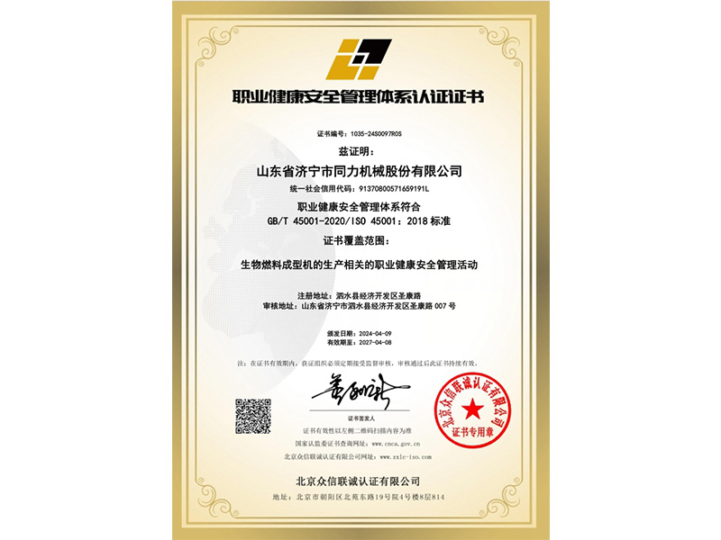 職業健康安全管理體系認證證書