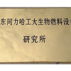 山東同力哈工大生物燃料設備研究所
